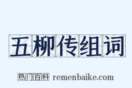 五柳传组词是什么意思的图片